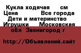 Кукла ходячая, 90 см › Цена ­ 2 990 - Все города Дети и материнство » Игрушки   . Московская обл.,Звенигород г.